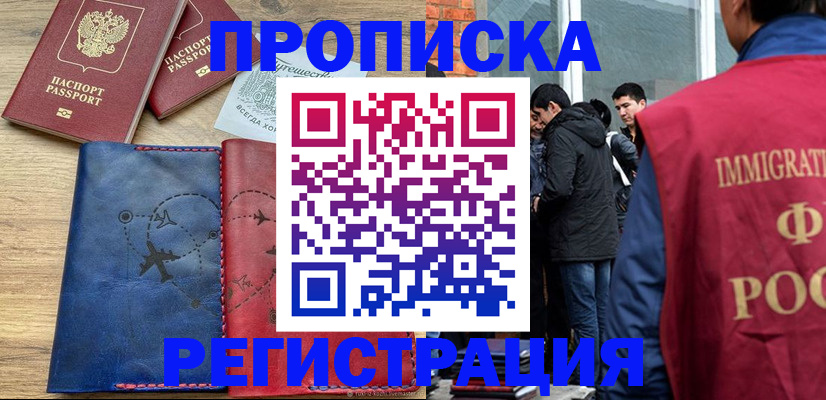 временная регистрация купить в Сахалинской области